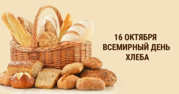 16 октября - Международный день хлеба 16 октября - Международный день хлеба.
