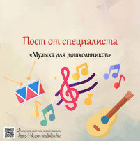 Пост от специалиста "Музыка для дошкольников" Пост от специалиста "Музыка для дошкольников".