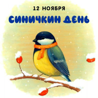 12 ноября - Синичкин день 12 ноября - Синичкин день.
