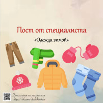 Пост от специалиста "Одежда зимой" Пост от специалиста "Одежда зимой".