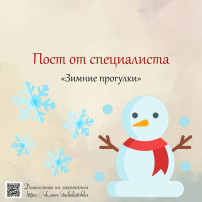 Пост от специалиста "Зимние прогулки" Пост от специалиста "Зимние прогулки".