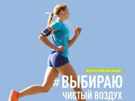 Акция «Выбираю Чистый воздух» Акция «Выбираю Чистый воздух».