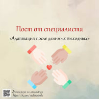 Адаптация после длинных выходных Адаптация после длинных выходных.