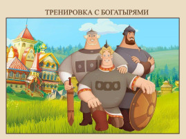 Музыкально-спортивное мероприятие "Тренировка с богатырями" Музыкально-спортивное мероприятие "Тренировка с богатырями".