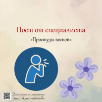 Пост от специалиста «Простуды весной» Пост от специалиста «Простуды весной».