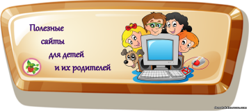Подборка «Сайты для образования дошкольников» Подборка «Сайты для образования дошкольников».