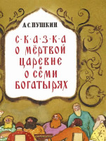 Подборка «Книги А. С. Пушкина для дошкольников» Подборка «Книги А. С. Пушкина для дошкольников».