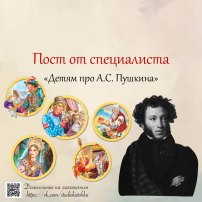 Пост от специалиста «Детям про А. С. Пушкина» Пост от специалиста «Детям про А. С. Пушкина».