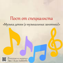 Пост от специалиста «Музыка детям (о музыкальных занятиях)» Пост от специалиста «Музыка детям (о музыкальных занятиях)».