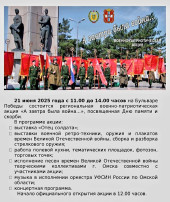 В Омске на бульваре Победы пройдёт военно-патриотическая акция «А завтра была война» (0+) В Омске на бульваре Победы пройдёт военно-патриотическая акция «А завтра была война» (0+).