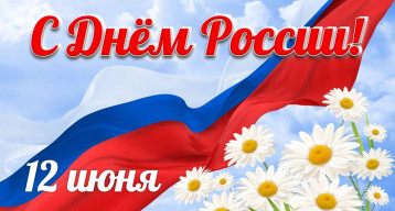 С Днём России! С Днём России!.