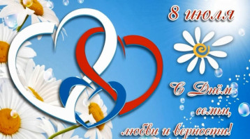 8 июля - День семьи, любви и верности 8 июля - День семьи, любви и верности.