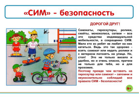 Внимание! Средства индивидуальной мобильности! Внимание! Средства индивидуальной мобильности!.