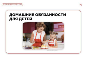 Приучаем ребёнка к домашним обязанностям Приучаем ребёнка к домашним обязанностям.