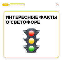 Международный день светофора! Международный день светофора!.