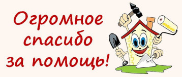 Ура! Ремонт закончен. Ура! Ремонт закончен.