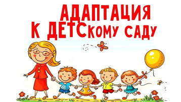 Как помочь ребенку легче пережить процесс адаптации. Как помочь ребенку легче пережить процесс адаптации.