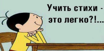 Учить стихи - это легко?!... Учить стихи - это легко?!.