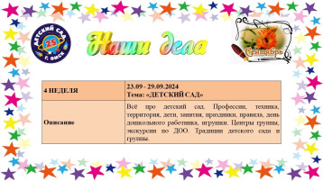 Тема недели "Детский сад" Тема недели "Детский сад".