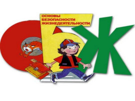 Всероссийский открытый урок «Основы безопасности жизнедеятельности» Всероссийский открытый урок «Основы безопасности жизнедеятельности».