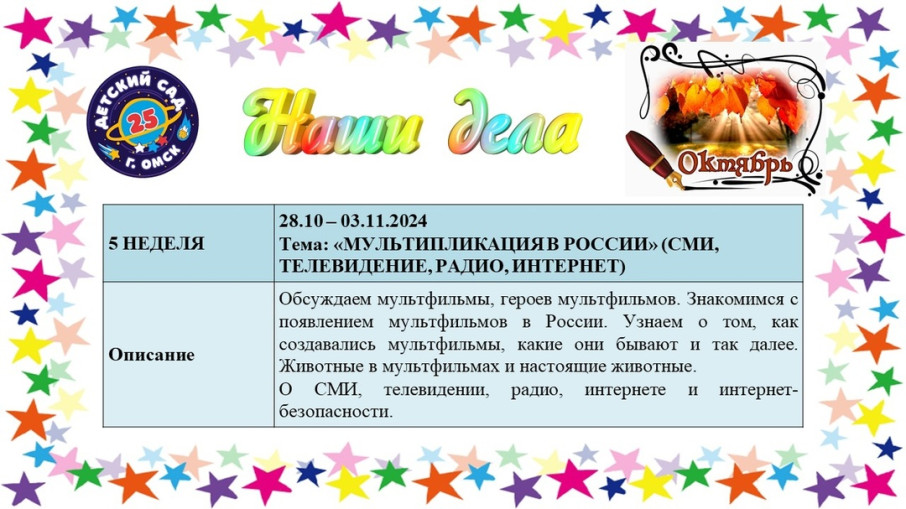 Тема недели с 28.10 - 03.11 «МУЛЬТИПЛИКАЦИЯ В РОССИИ» Тема недели с 28.10 - 03.11 «МУЛЬТИПЛИКАЦИЯ В РОССИИ».