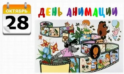 28 октября - День анимации 28 октября - День анимации.