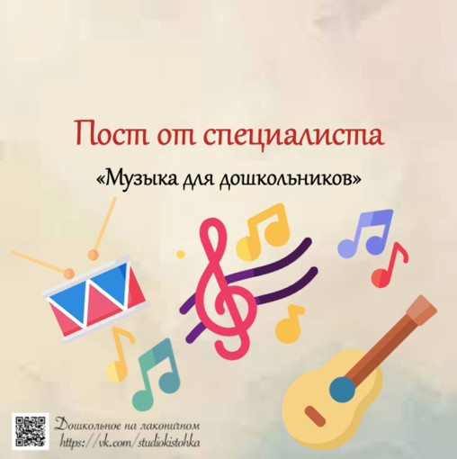 Пост от специалиста "Музыка для дошкольников" Пост от специалиста "Музыка для дошкольников".