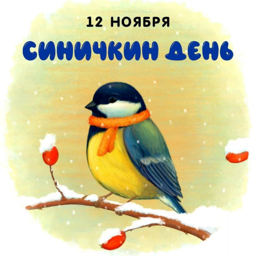 12 ноября - Синичкин день 12 ноября - Синичкин день.