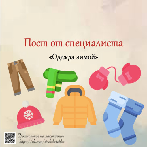 Пост от специалиста "Одежда зимой" Пост от специалиста "Одежда зимой".