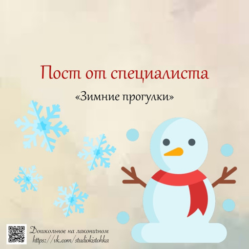 Пост от специалиста "Зимние прогулки" Пост от специалиста "Зимние прогулки".