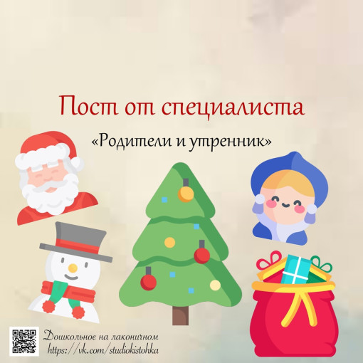 Пост от специалиста "Родители и утренники" Пост от специалиста "Родители и утренники".