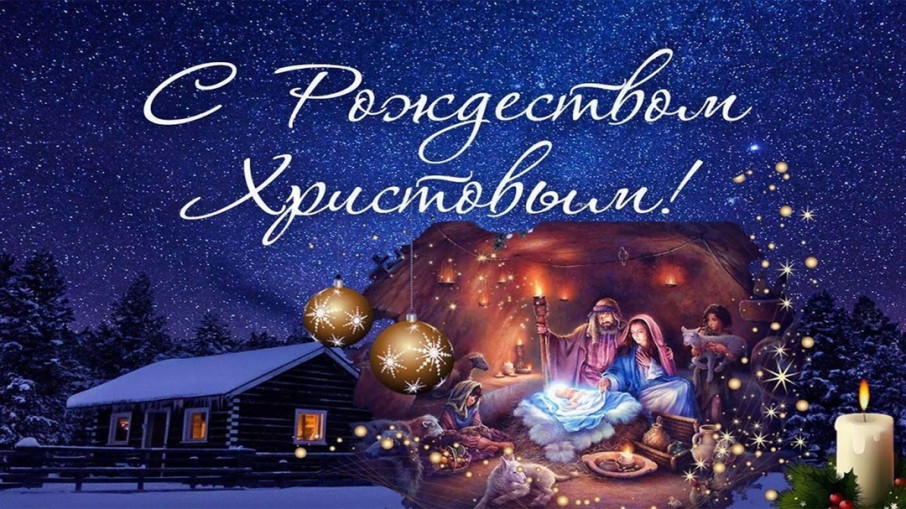 С Рождеством! С Рождеством!.