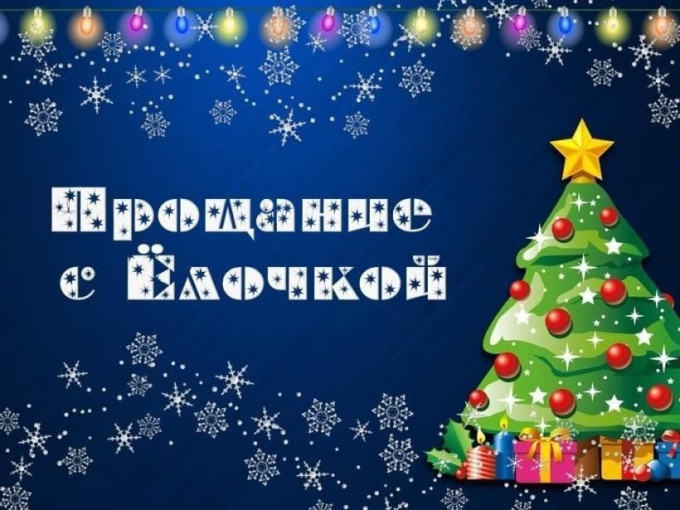 До новых встреч, ёлочка! До новых встреч, ёлочка!.