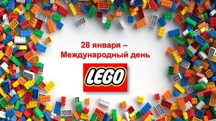 28 января - День ЛЕГО 28 января - День ЛЕГО.