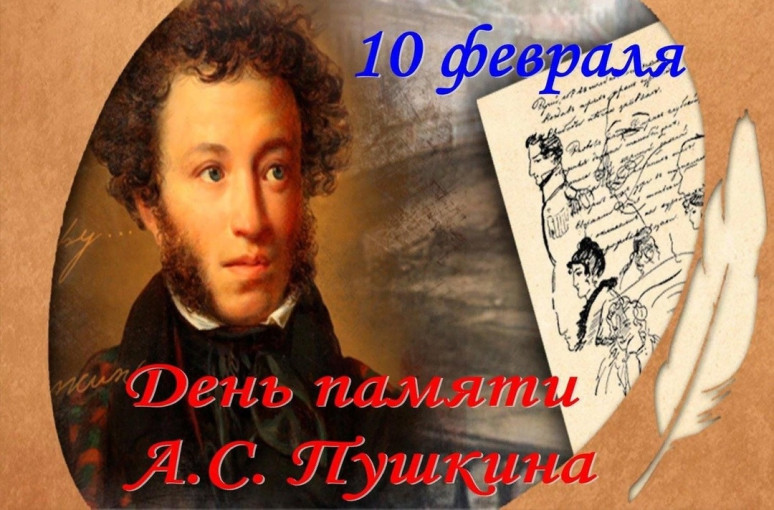 10 февраля - День памяти А. С. Пушкина 10 февраля - День памяти А. С. Пушкина.