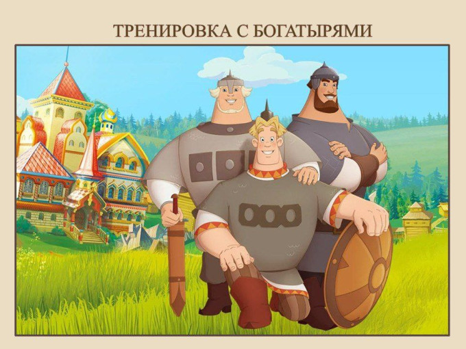 Музыкально-спортивное мероприятие "Тренировка с богатырями" Музыкально-спортивное мероприятие "Тренировка с богатырями".