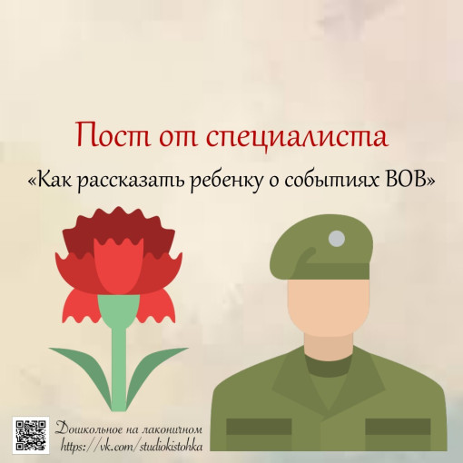 Пост от специалиста «Как рассказать ребёнку о событиях ВОВ» Пост от специалиста «Как рассказать ребёнку о событиях ВОВ».