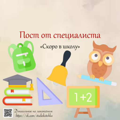 Пост от специалиста «Скоро в школу» Пост от специалиста «Скоро в школу».