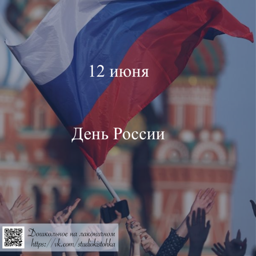 Поздравление «12 июня День России» Поздравление «12 июня День России».