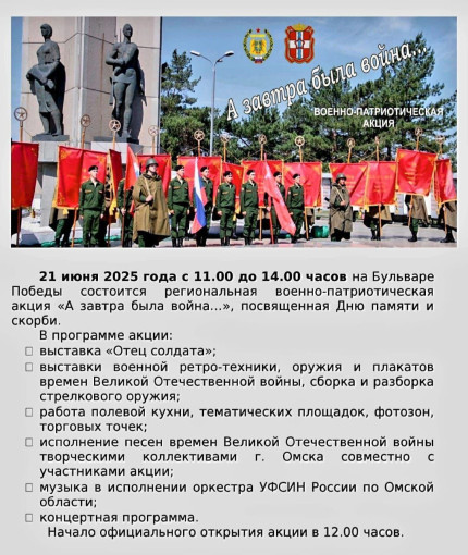 В Омске на бульваре Победы пройдёт военно-патриотическая акция «А завтра была война» (0+) В Омске на бульваре Победы пройдёт военно-патриотическая акция «А завтра была война» (0+).
