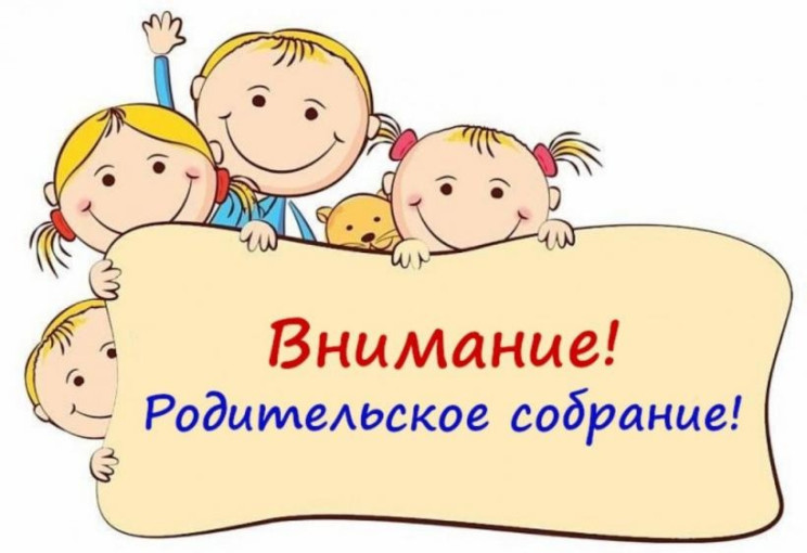 Внимание! Родительское собрание! Внимание! Родительское собрание!.