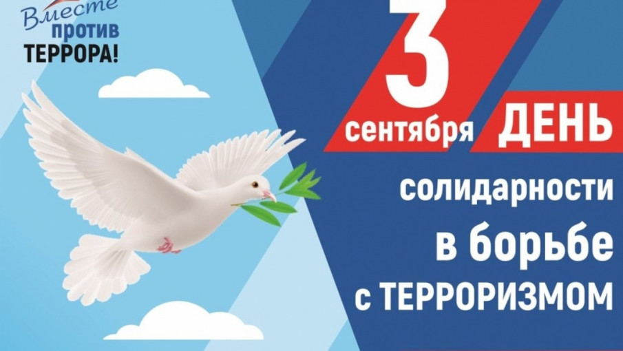 3 сентября - День солидарности в борьбе с терроризмом 3 сентября - День солидарности в борьбе с терроризмом.