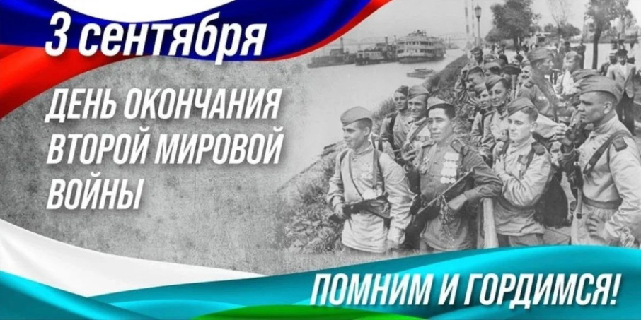 3 сентября - день окончания Второй мировой войны 3 сентября - день окончания Второй мировой войны.