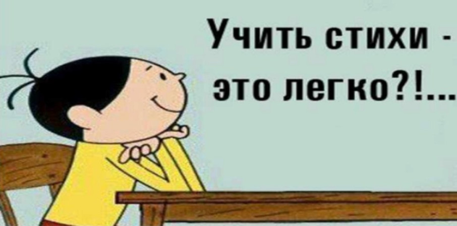 Учить стихи - это легко?!... Учить стихи - это легко?!.