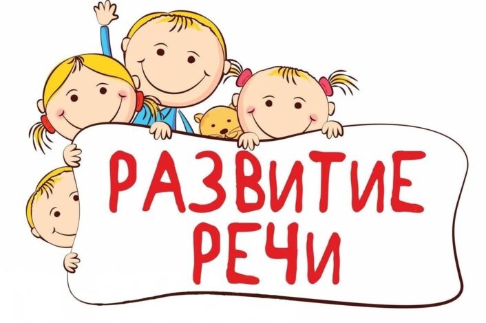 Развитие речи у детей в детском саду Развитие речи у детей в детском саду.